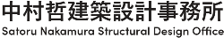 中村哲建築設計事務所