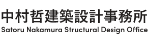 中村哲建築設計事務所